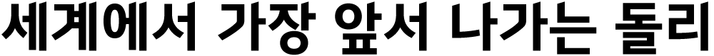 X-Series™ 돌리